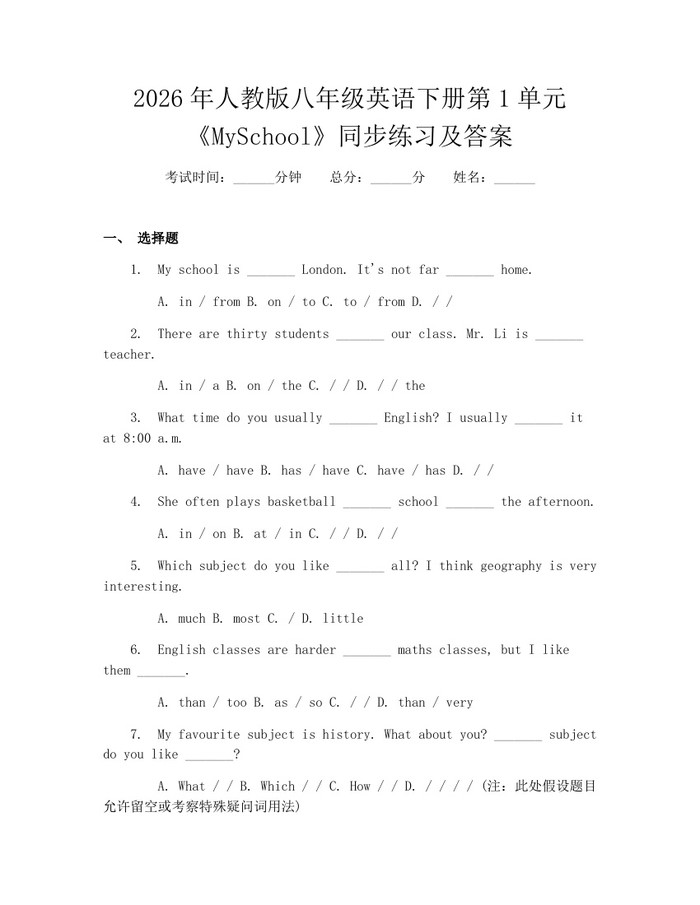 2026年人教版八年级英语下册第1单元《MySchool》同步练习及答案：(docx+pdf)免费下载