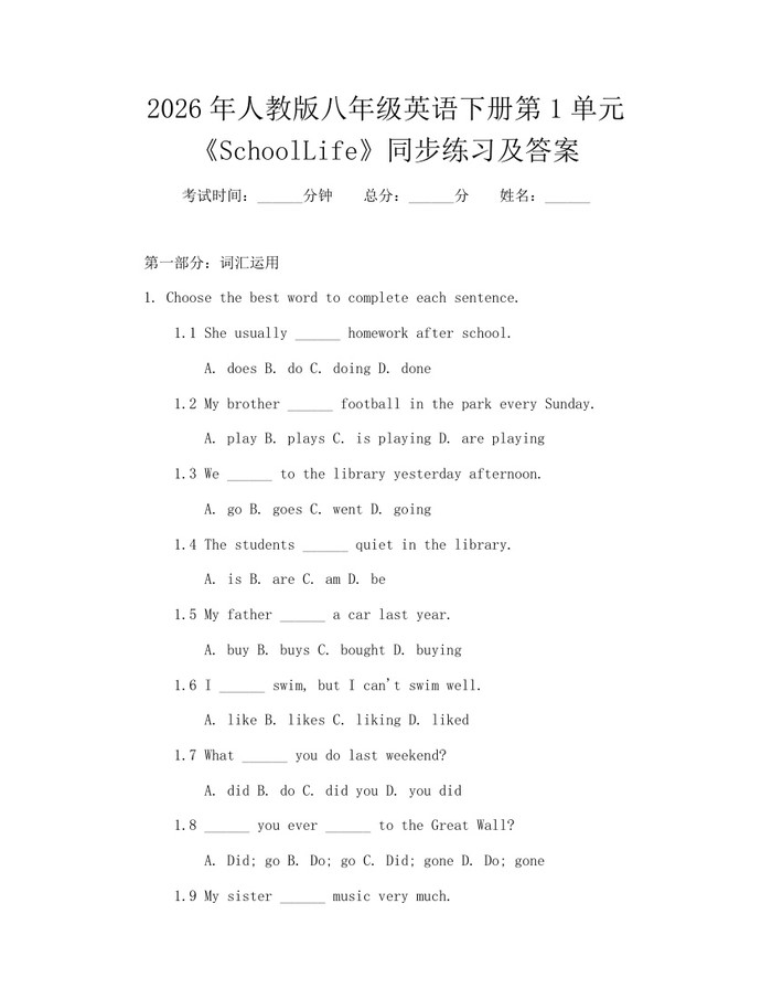 2026年人教版八年级英语下册第1单元《SchoolLife》同步练习及答案：(docx+pdf)免费下载