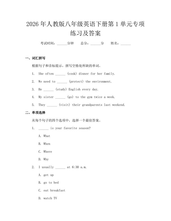 2026年人教版八年级英语下册第1单元专项练习及答案:(docx+pdf)免费下载