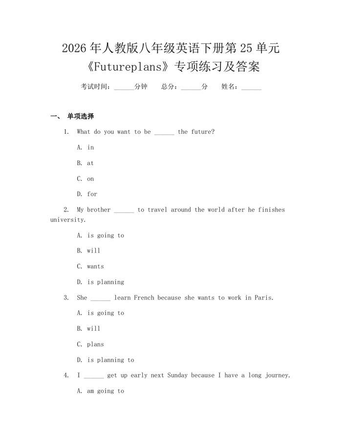 2026年人教版八年级英语下册第25单元《Futureplans》专项练习及答案：(docx+pdf)免费下载