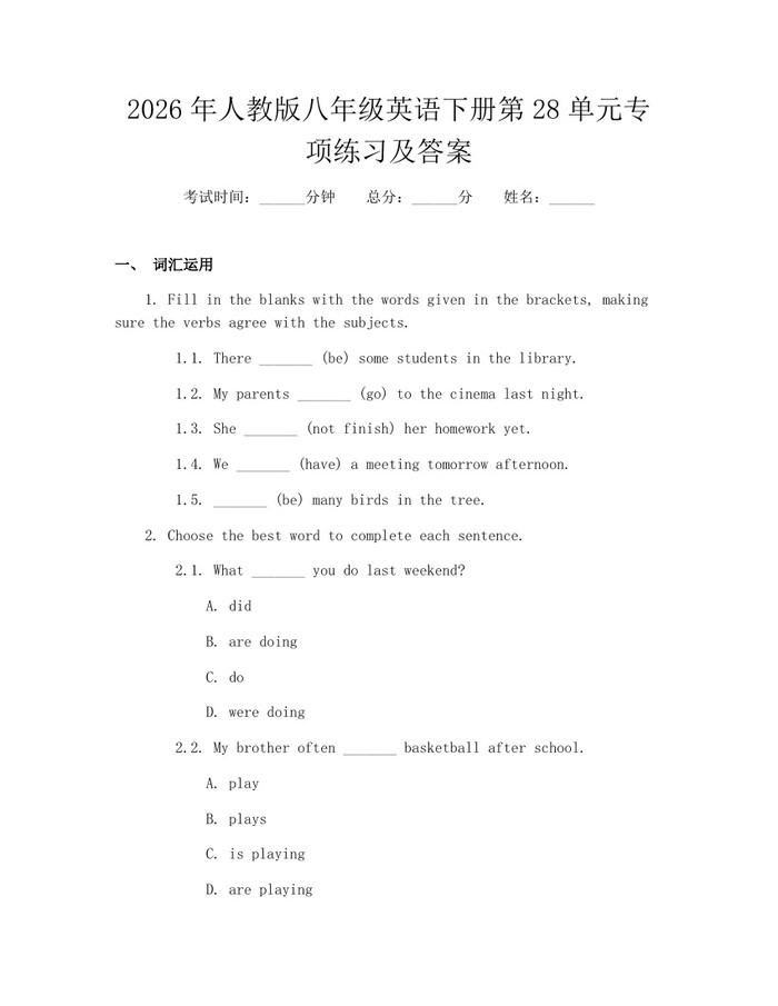 2026年人教版八年级英语下册第28单元专项练习及答案:(docx+pdf)免费下载