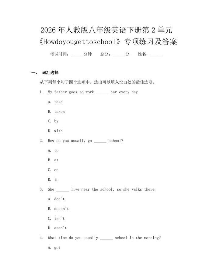 2026年人教版八年级英语下册第2单元《Howdoyougettoschool》专项练习及答案:(docx+pdf)免费下载