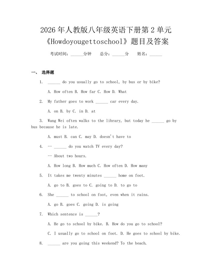 2026年人教版八年级英语下册第2单元《Howdoyougettoschool》题目及答案：(docx+pdf)免费下载