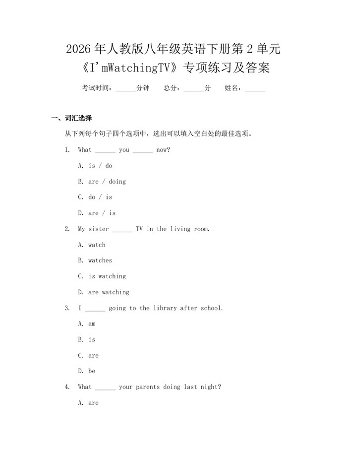 2026年人教版八年级英语下册第2单元《I'mWatchingTV》专项练习及答案：(docx+pdf)免费下载
