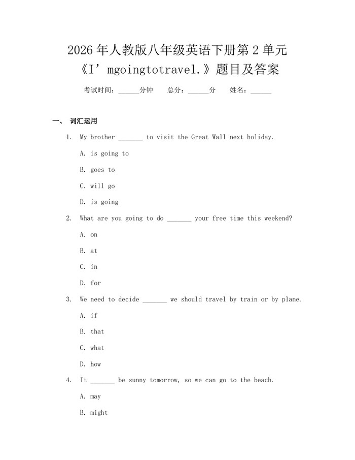 2026年人教版八年级英语下册第2单元《I’mgoingtotravel.》题目及答案：(docx+pdf)免费下载