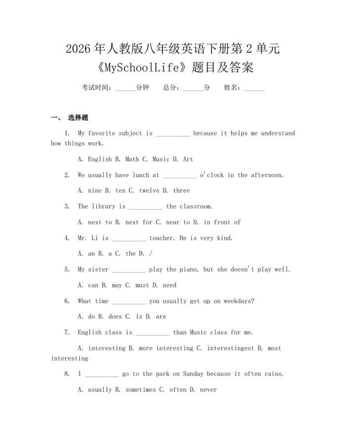 2026年人教版八年级英语下册第2单元《MySchoolLife》题目及答案：(docx+pdf)免费下载