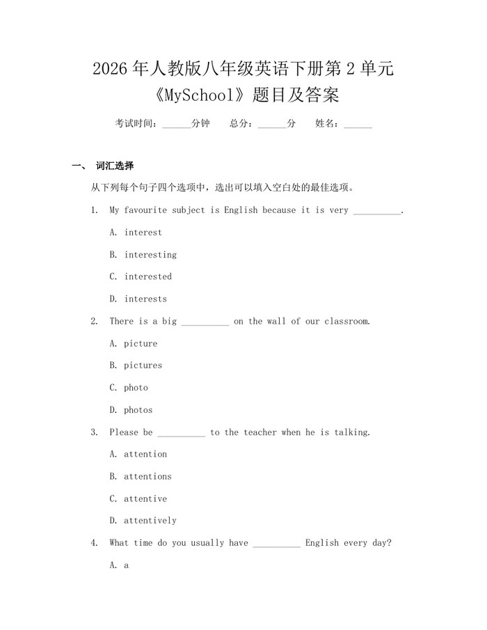 2026年人教版八年级英语下册第2单元《MySchool》题目及答案：(docx+pdf)免费下载