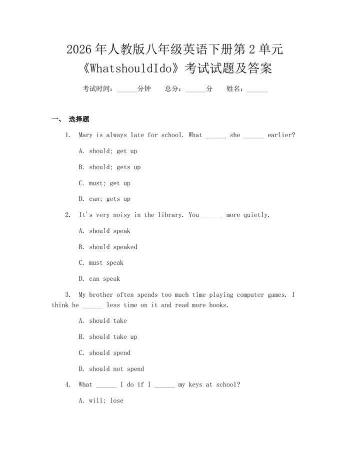 2026年人教版八年级英语下册第2单元《WhatshouldIdo》考试试题及答案：(docx+pdf)免费下载