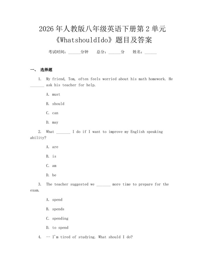 2026年人教版八年级英语下册第2单元《WhatshouldIdo》题目及答案：(docx+pdf)免费下载