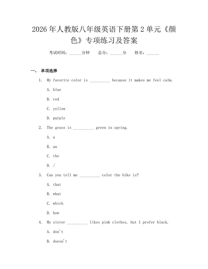 2026年人教版八年级英语下册第2单元《颜色》专项练习及答案：(docx+pdf)免费下载