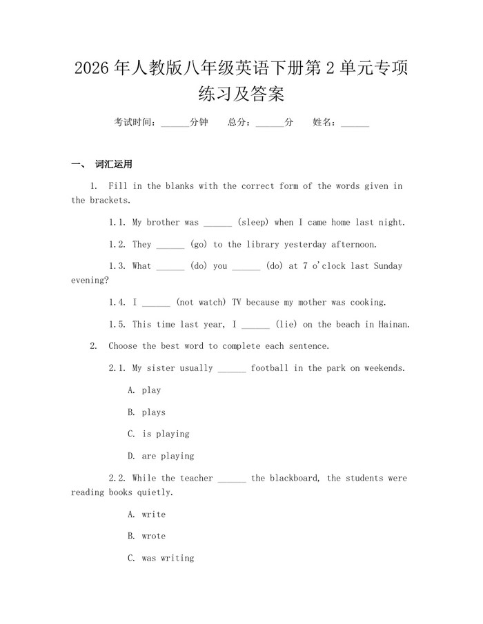 2026年人教版八年级英语下册第2单元专项练习及答案：(docx+pdf)免费下载