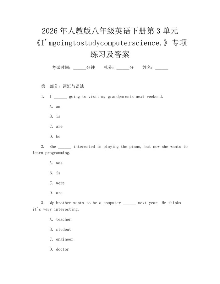 2026年人教版八年级英语下册第3单元《I'mgoingtostudycomputerscience.》专项练习及答案：(docx+pdf)免费下载