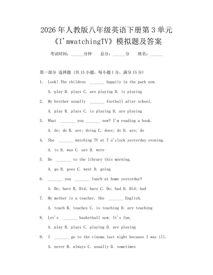 2026年人教版八年级英语下册第3单元《I'mwatchingTV》模拟题及答案：(docx+pdf)免费下载