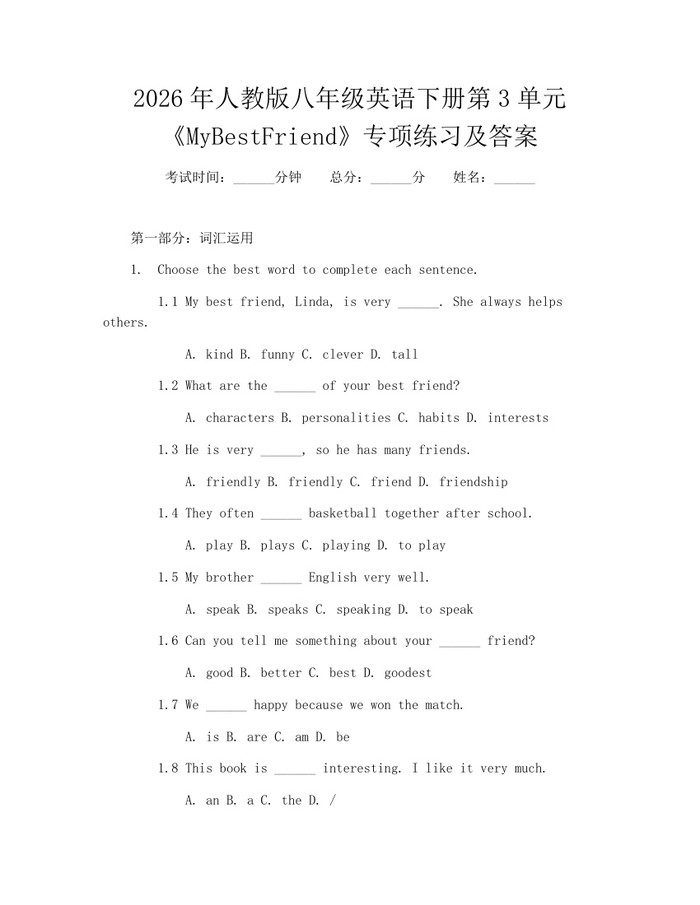 2026年人教版八年级英语下册第3单元《MyBestFriend》专项练习及答案：(docx+pdf)免费下载