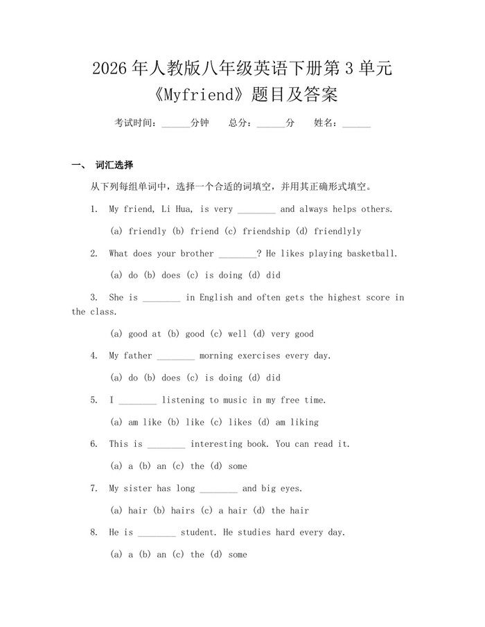 2026年人教版八年级英语下册第3单元《Myfriend》题目及答案：(docx+pdf)免费下载