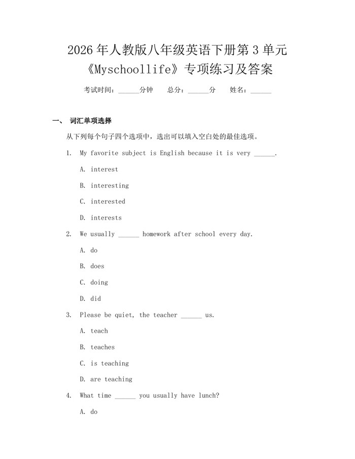 详细阅读:2026年人教版八年级英语下册第3单元《Myschoollife》专项练习及答案:(docx+pdf)免费下载 2026年人教版八年级英语下册第3单元《Myschoollife》专项练习及答案:(docx+pdf)免费下载