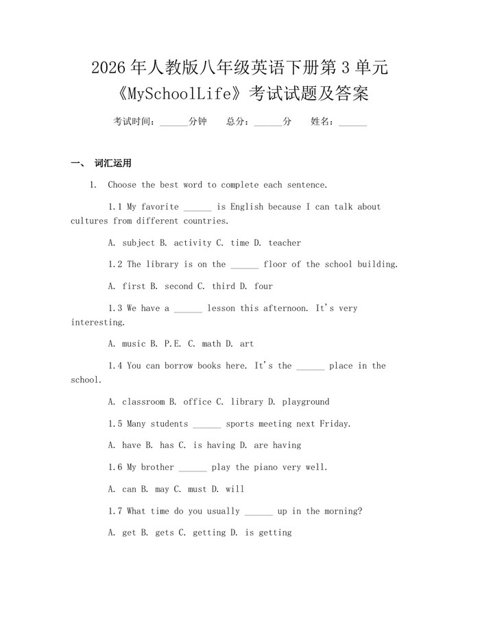 2026年人教版八年级英语下册第3单元《MySchoolLife》考试试题及答案：(docx+pdf)免费下载