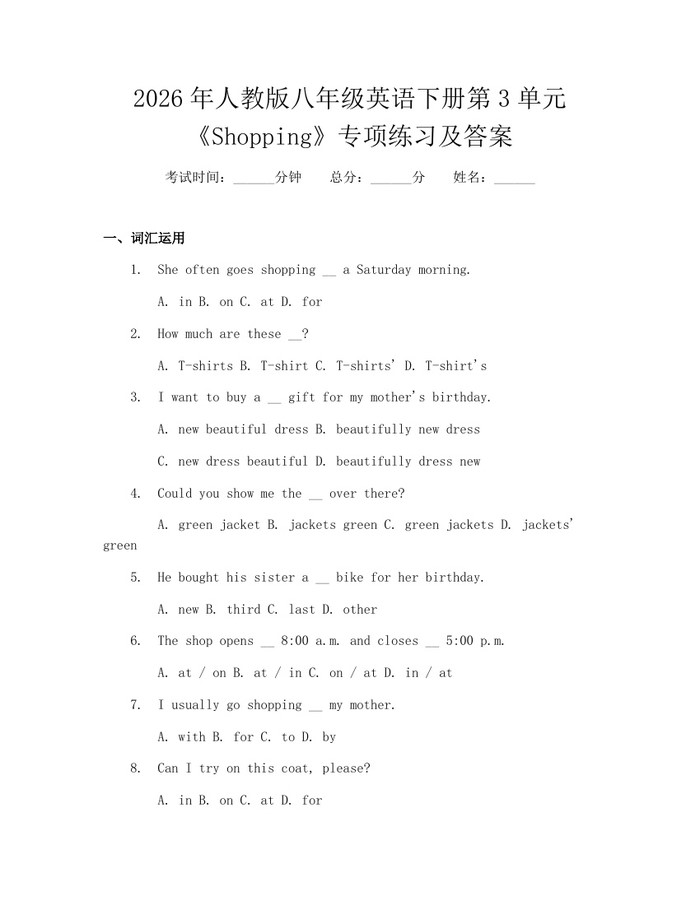 2026年人教版八年级英语下册第3单元《Shopping》专项练习及答案：(docx+pdf)免费下载