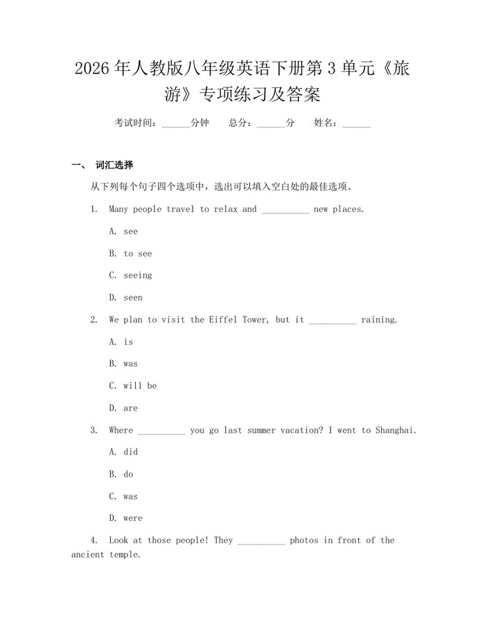 2026年人教版八年级英语下册第3单元《旅游》专项练习及答案:(docx+pdf)免费下载
