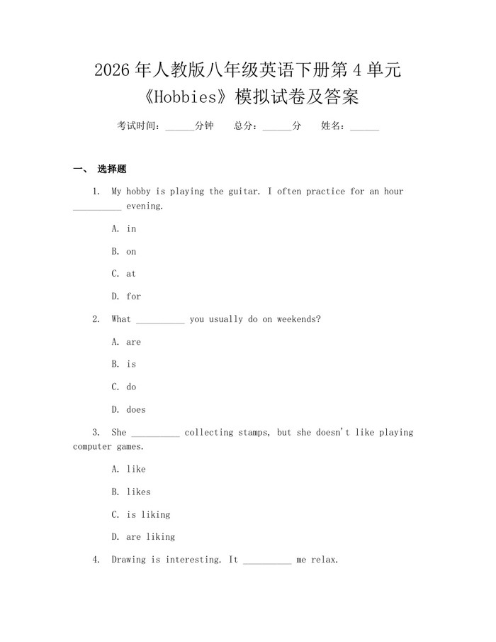 2026年人教版八年级英语下册第4单元《Hobbies》模拟试卷及答案：(docx+pdf)免费下载