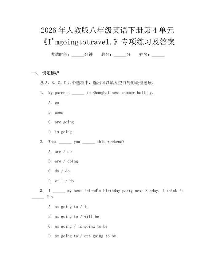 2026年人教版八年级英语下册第4单元《I'mgoingtotravel.》专项练习及答案:(docx+pdf)免费下载