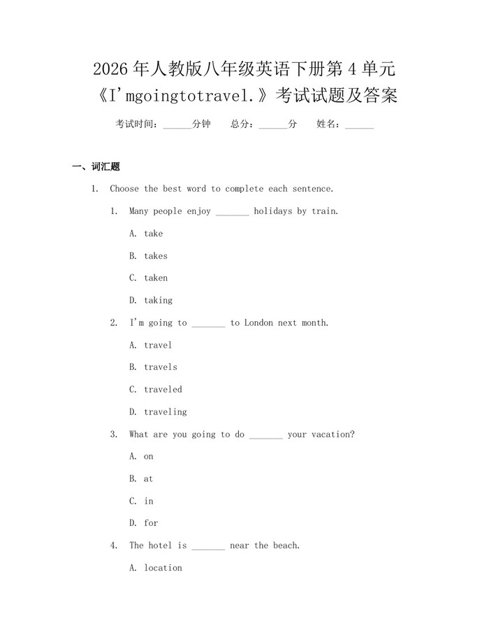 2026年人教版八年级英语下册第4单元《I'mgoingtotravel.》考试试题及答案：(docx+pdf)免费下载