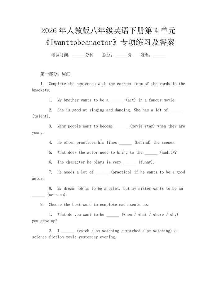 2026年人教版八年级英语下册第4单元《Iwanttobeanactor》专项练习及答案:(docx+pdf)免费下载
