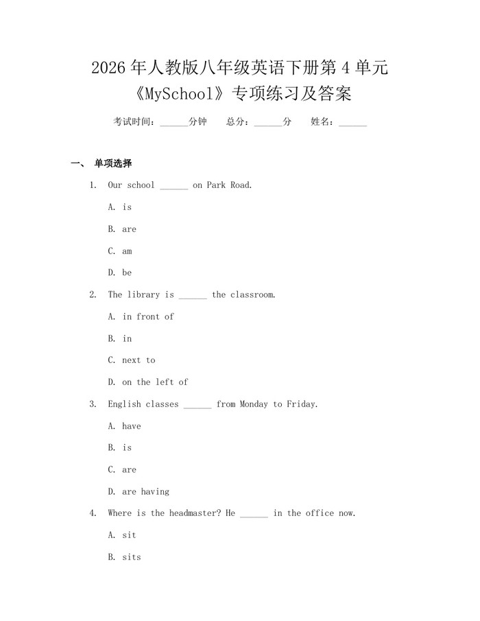 2026年人教版八年级英语下册第4单元《MySchool》专项练习及答案：(docx+pdf)免费下载