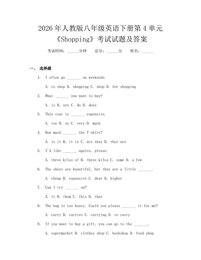 2026年人教版八年级英语下册第4单元《Shopping》考试试题及答案：(docx+pdf)免费下载