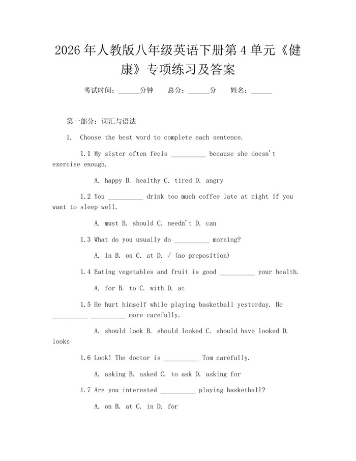 2026年人教版八年级英语下册第4单元《健康》专项练习及答案：(docx+pdf)免费下载