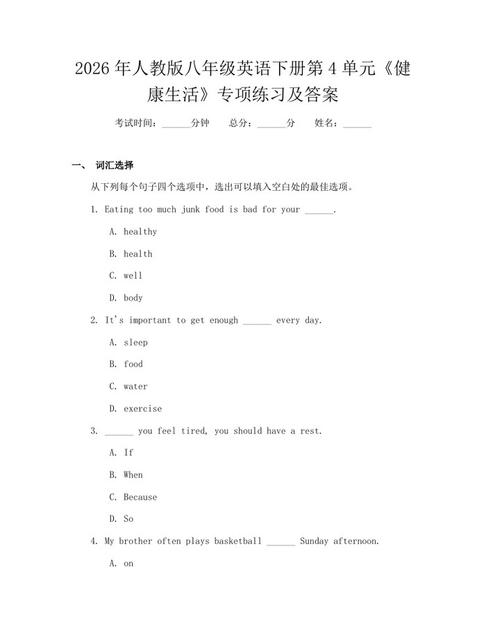 2026年人教版八年级英语下册第4单元《健康生活》专项练习及答案：(docx+pdf)免费下载