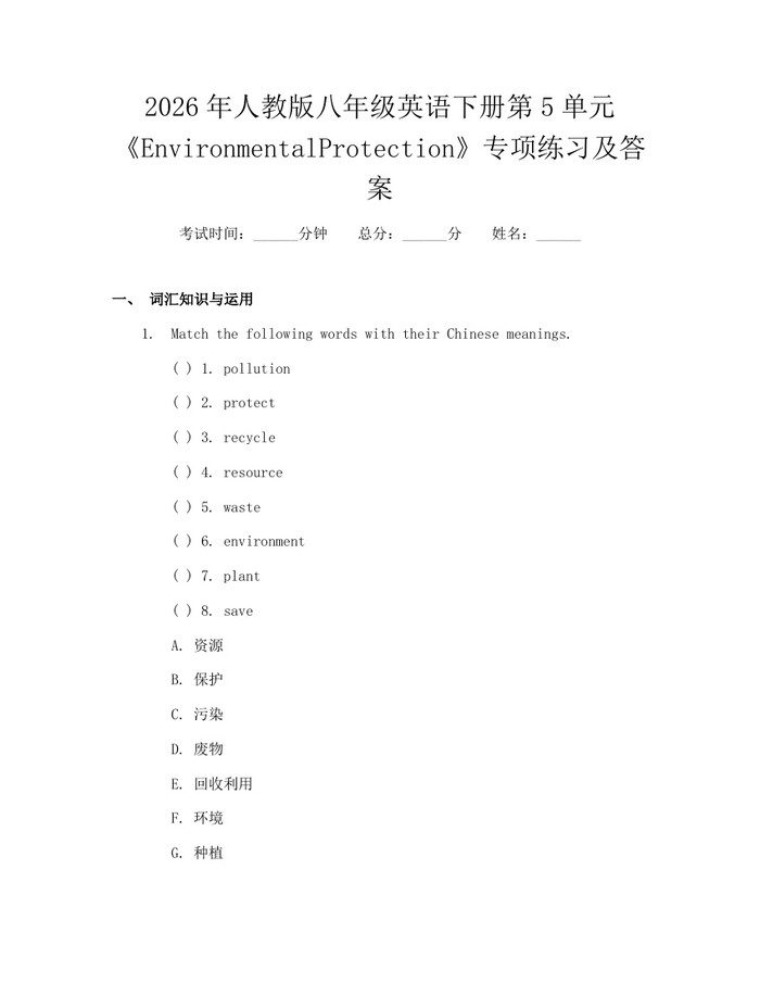 2026年人教版八年级英语下册第5单元《EnvironmentalProtection》专项练习及答案：(docx+pdf)免费下载