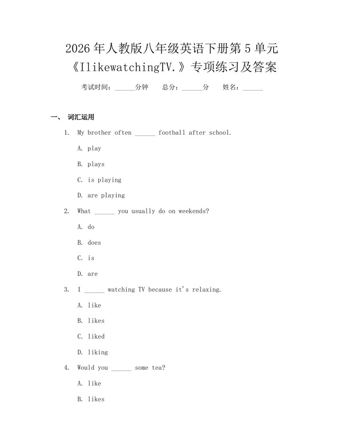 2026年人教版八年级英语下册第5单元《IlikewatchingTV.》专项练习及答案:(docx+pdf)免费下载
