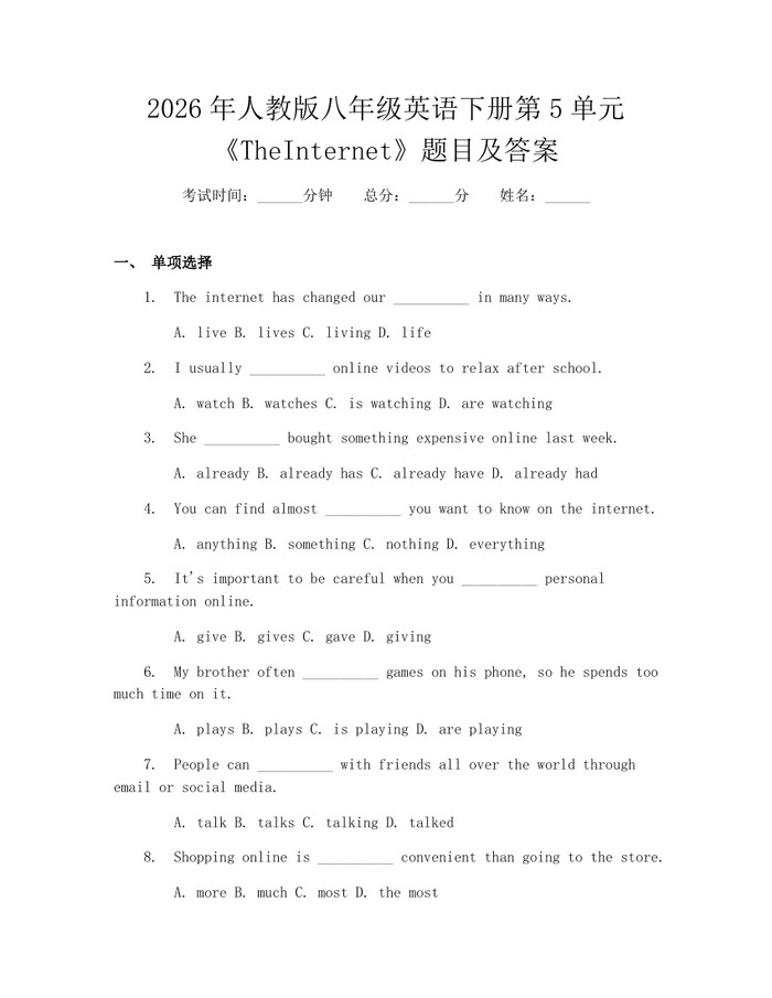 2026年人教版八年级英语下册第5单元《TheInternet》题目及答案：(docx+pdf)免费下载
