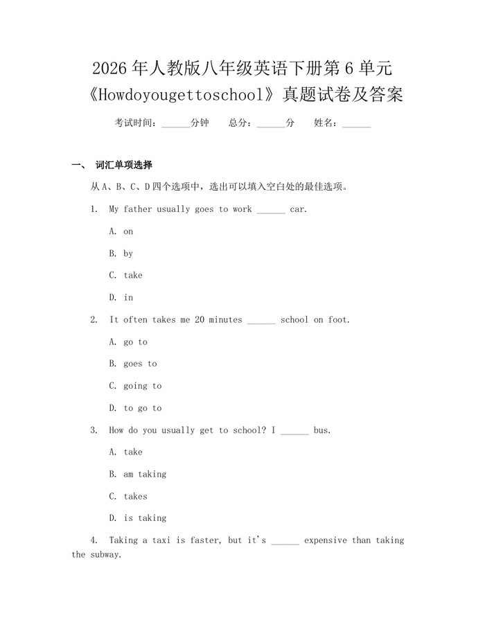 2026年人教版八年级英语下册第6单元《Howdoyougettoschool》真题试卷及答案：(docx+pdf)免费下载