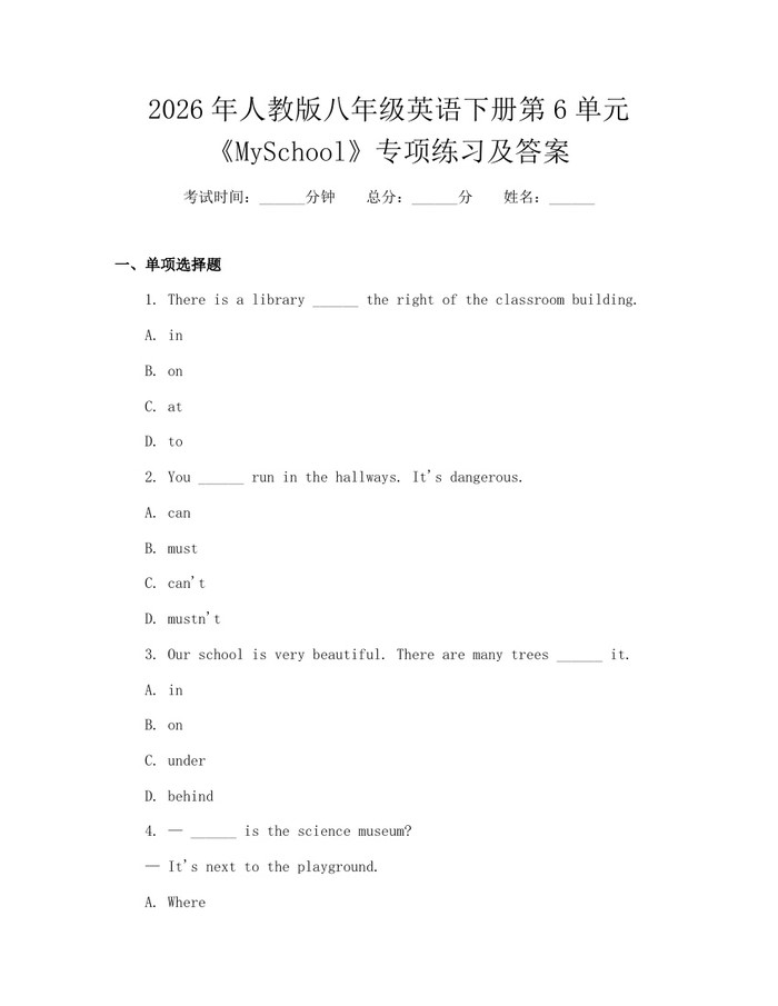 2026年人教版八年级英语下册第6单元《MySchool》专项练习及答案:(docx+pdf)免费下载