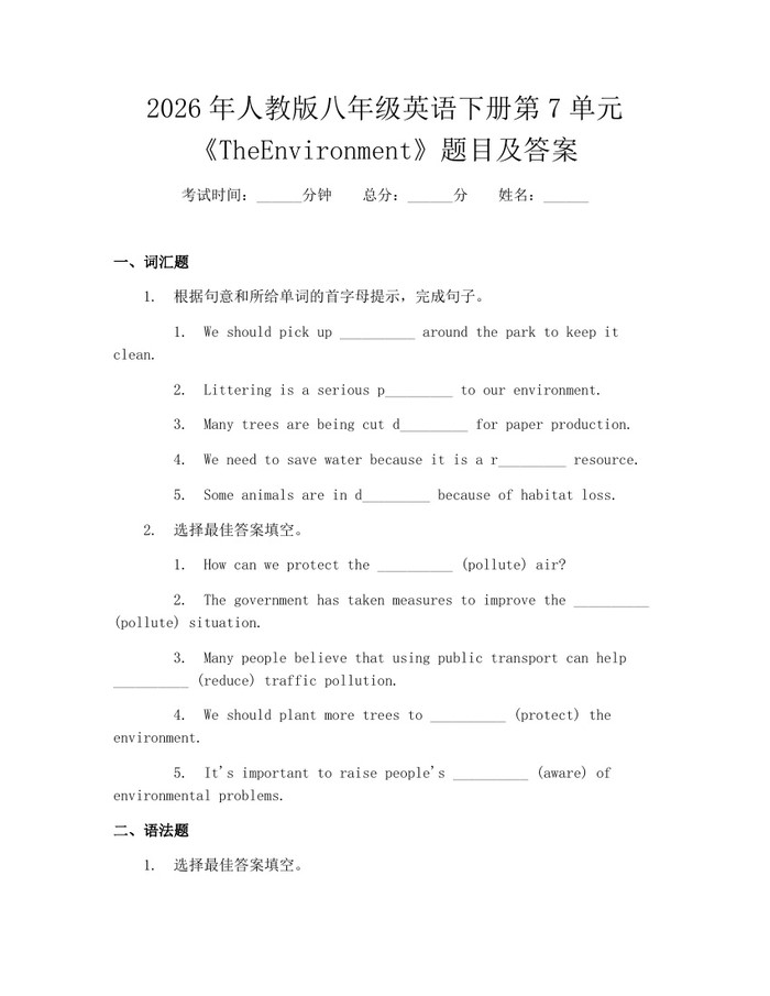 2026年人教版八年级英语下册第7单元《TheEnvironment》题目及答案:(docx+pdf)免费下载