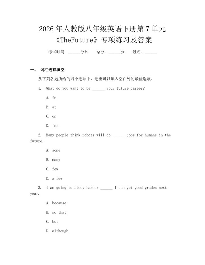 2026年人教版八年级英语下册第7单元《TheFuture》专项练习及答案：(docx+pdf)免费下载