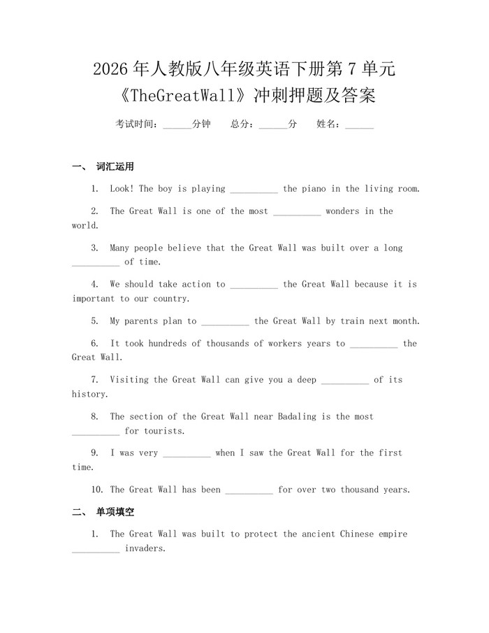 2026年人教版八年级英语下册第7单元《TheGreatWall》冲刺押题及答案：(docx+pdf)免费下载