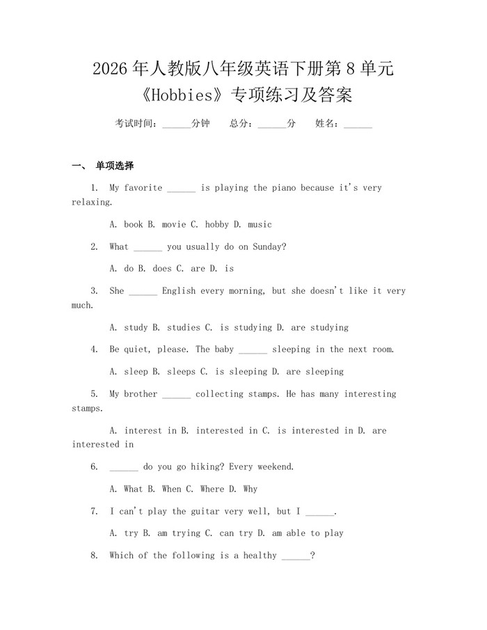 2026年人教版八年级英语下册第8单元《Hobbies》专项练习及答案：(docx+pdf)免费下载