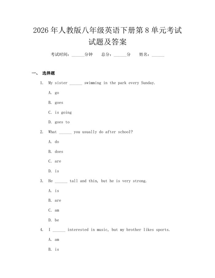 2026年人教版八年级英语下册第8单元考试试题及答案:(docx+pdf)免费下载