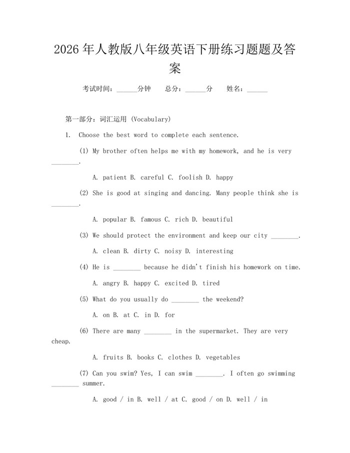 2026年人教版八年级英语下册练习题题及答案：(docx+pdf)免费下载