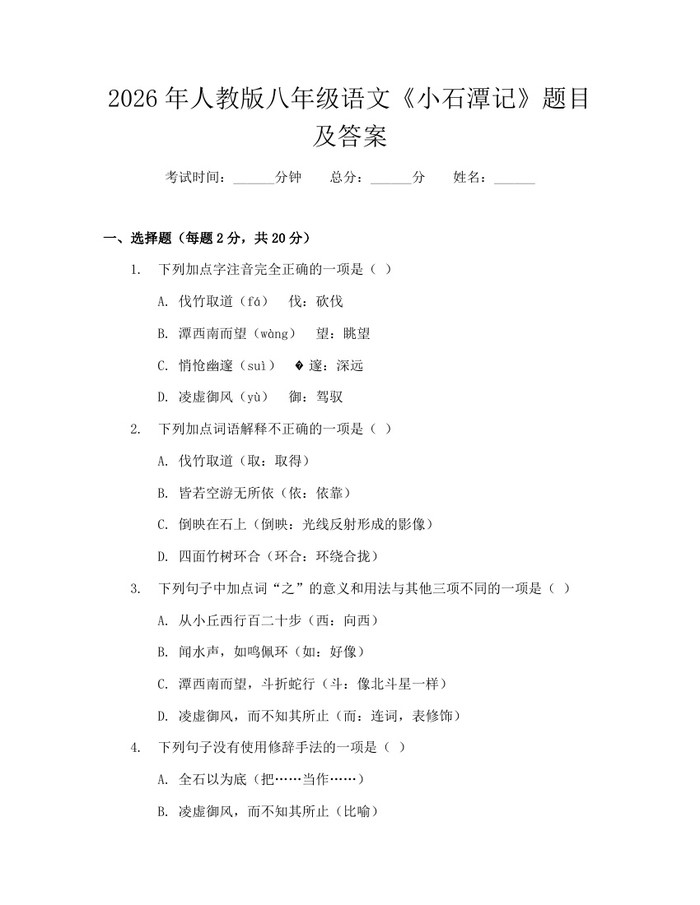 2026年人教版八年级语文《小石潭记》题目及答案:(docx+pdf)免费下载