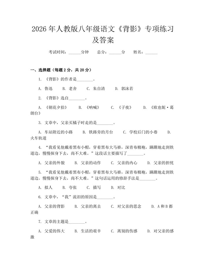 2026年人教版八年级语文《背影》专项练习及答案:(docx+pdf)免费下载