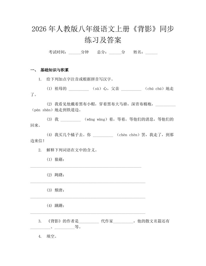 2026年人教版八年级语文上册《背影》同步练习及答案：(docx+pdf)免费下载