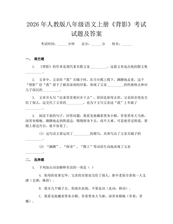 2026年人教版八年级语文上册《背影》考试试题及答案:(docx+pdf)免费下载