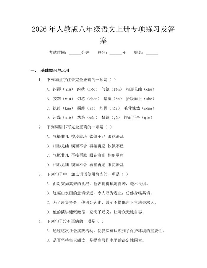 2026年人教版八年级语文上册专项练习及答案：(docx+pdf)免费下载