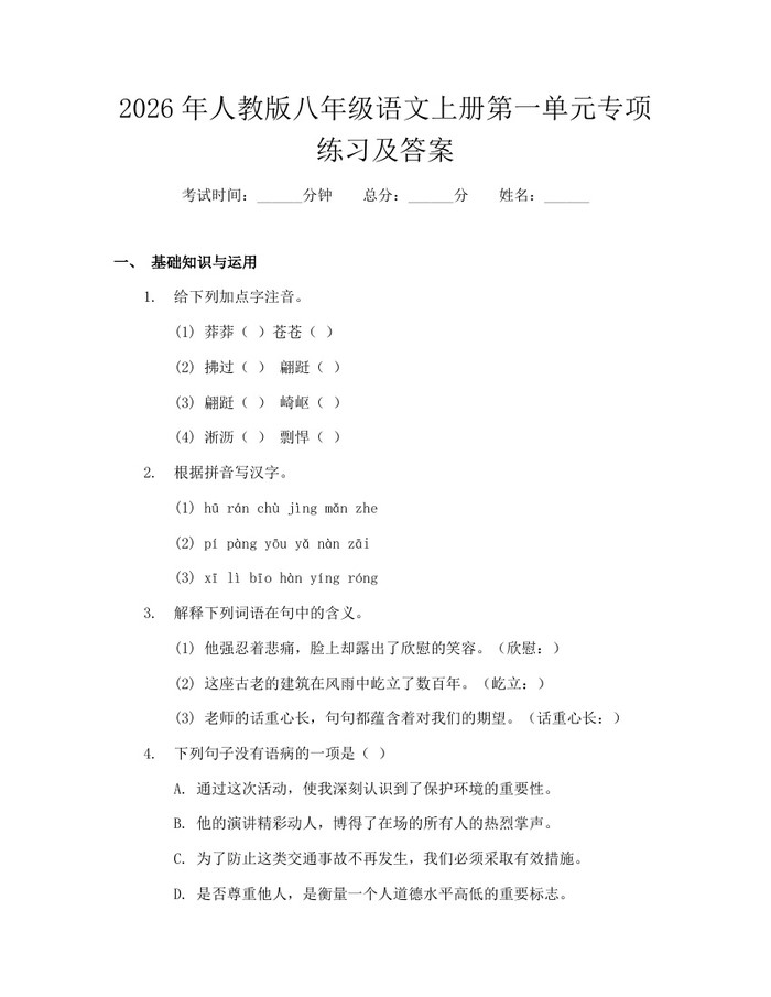 2026年人教版八年级语文上册第一单元专项练习及答案：(docx+pdf)免费下载