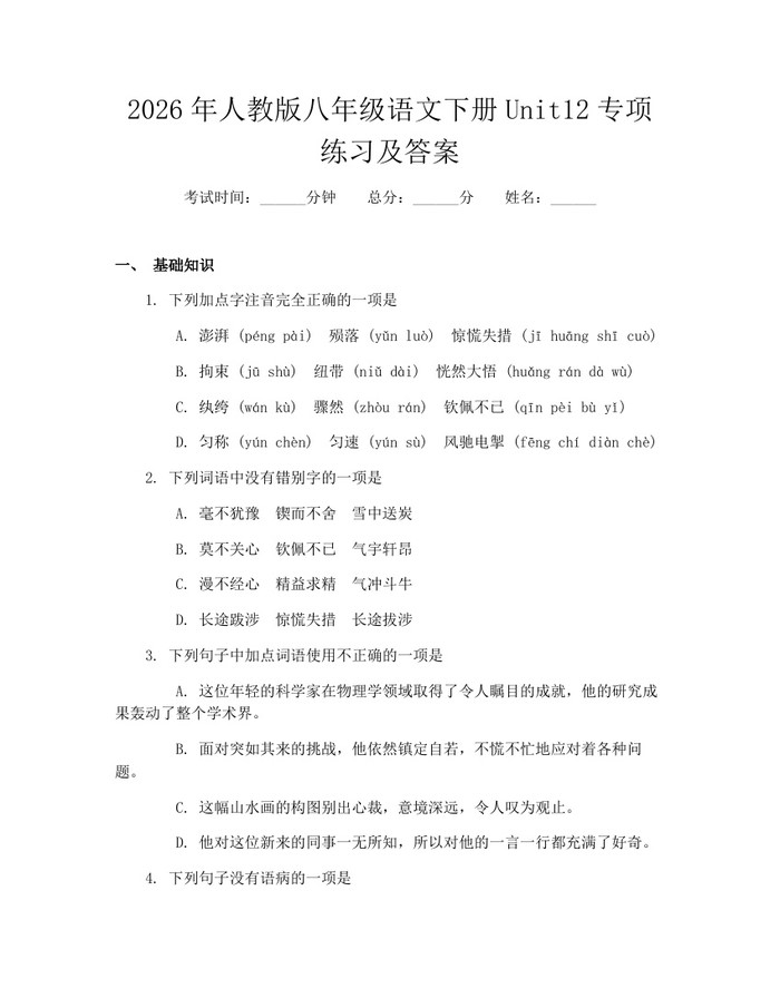 2026年人教版八年级语文下册Unit12专项练习及答案：(docx+pdf)免费下载