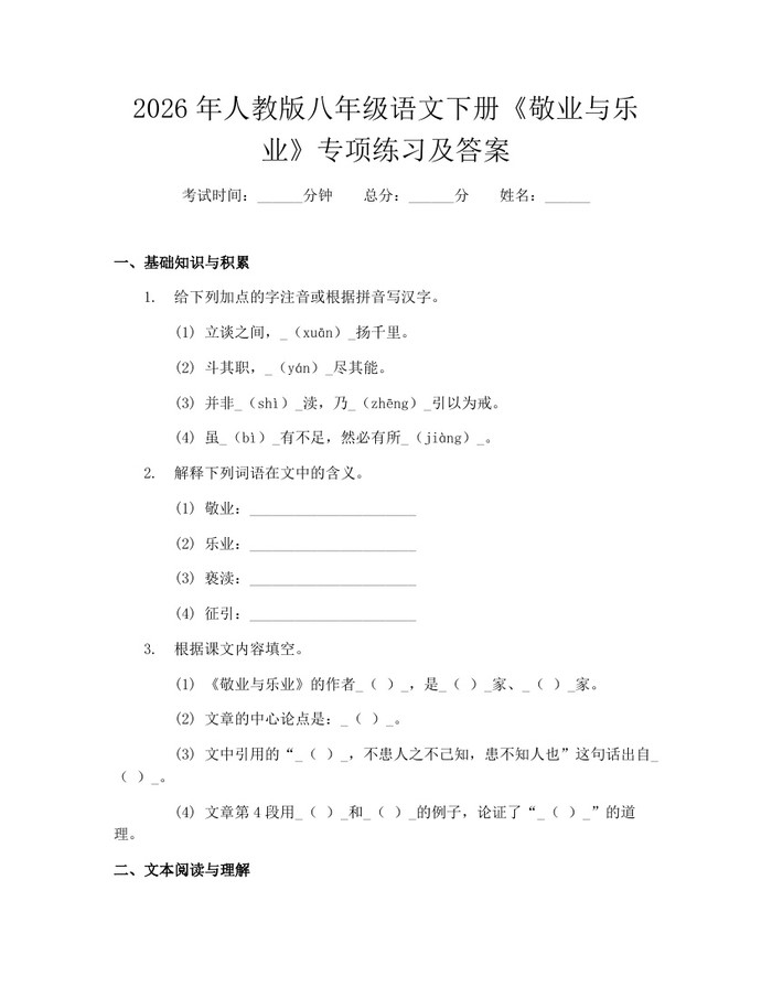 2026年人教版八年级语文下册《敬业与乐业》专项练习及答案:(docx+pdf)免费下载